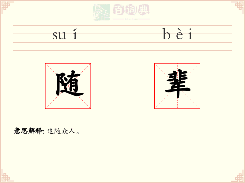 随辈