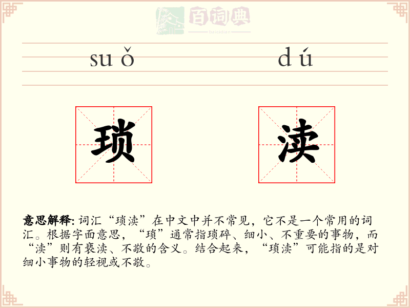 琐渎