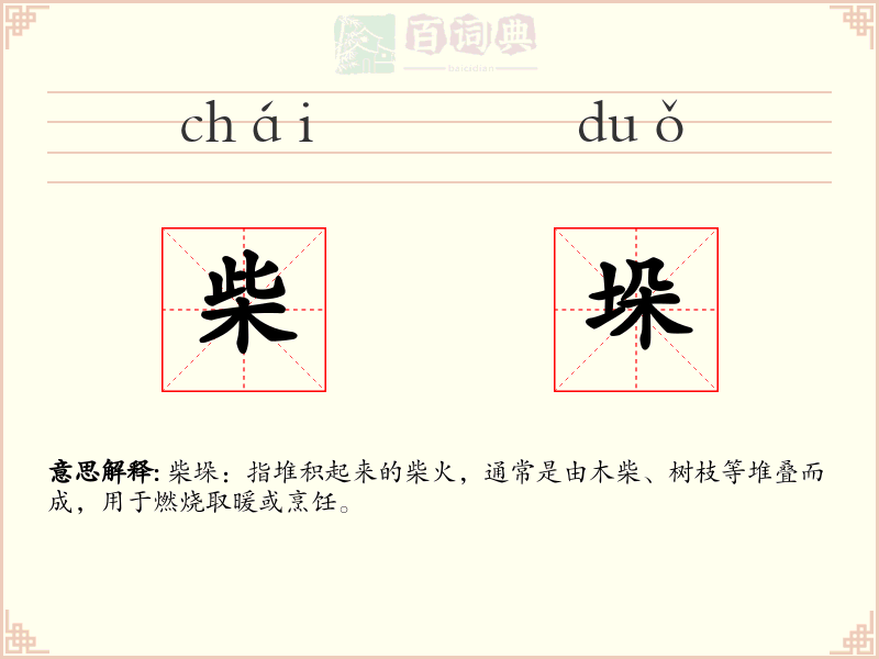 柴垛