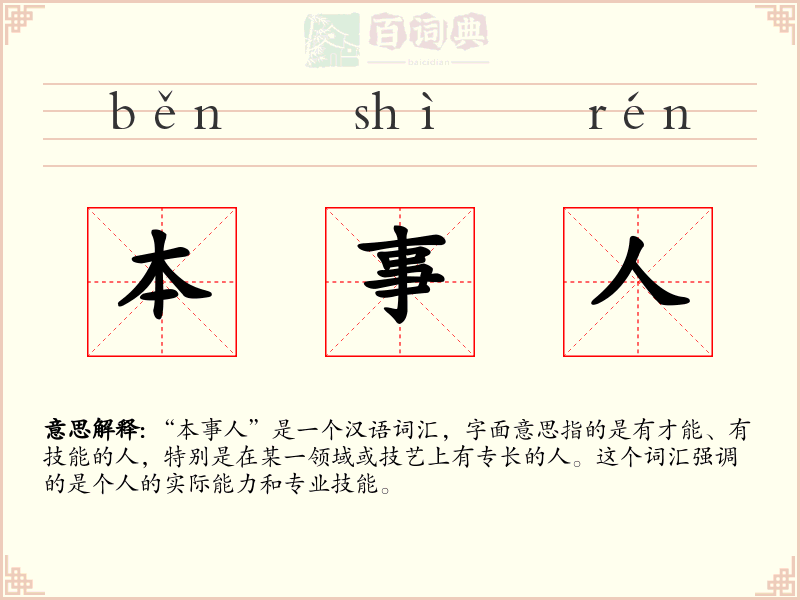 本事人