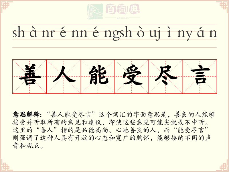 善人能受尽言