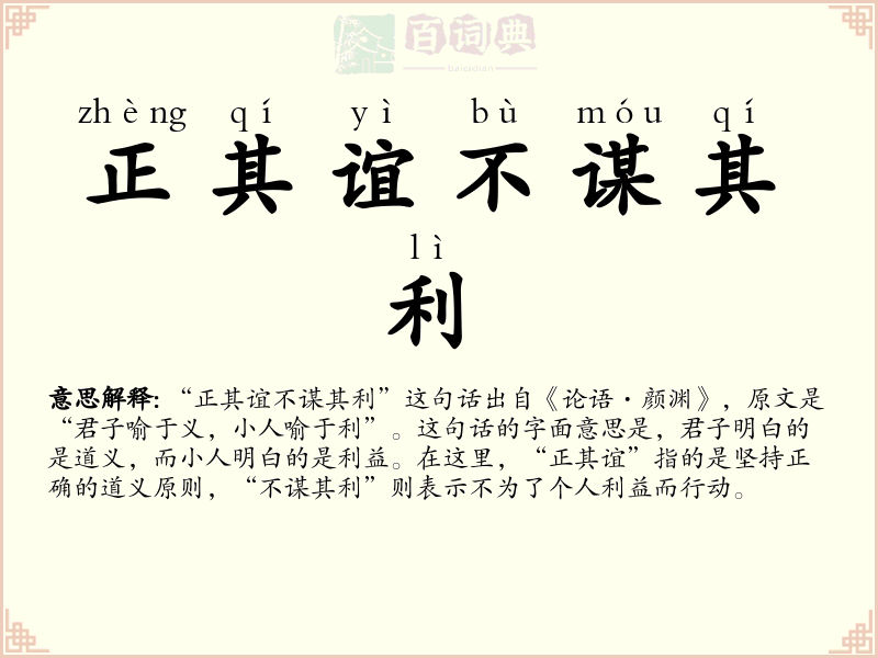 正其谊不谋其利