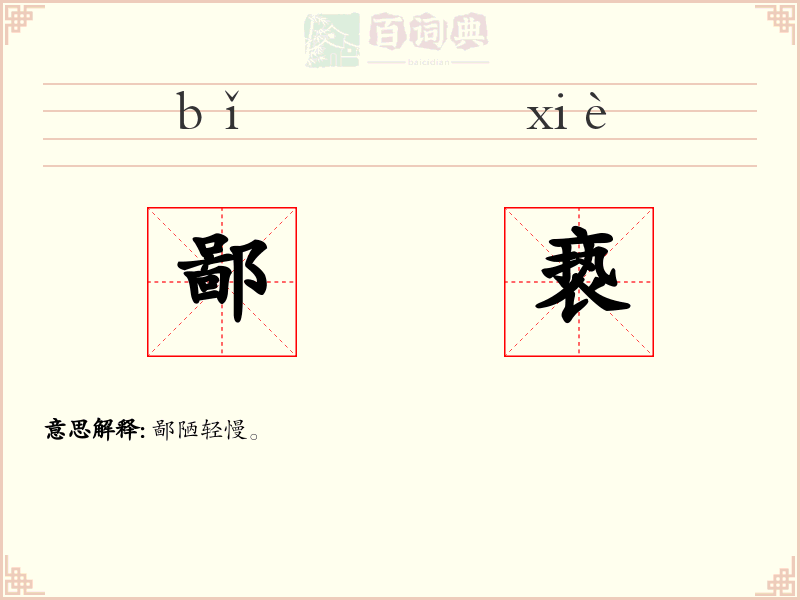 鄙亵