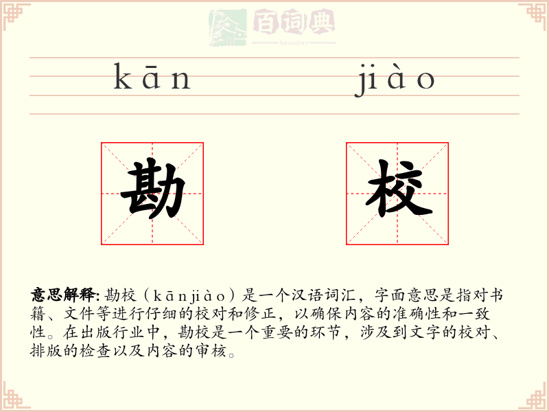 勘校