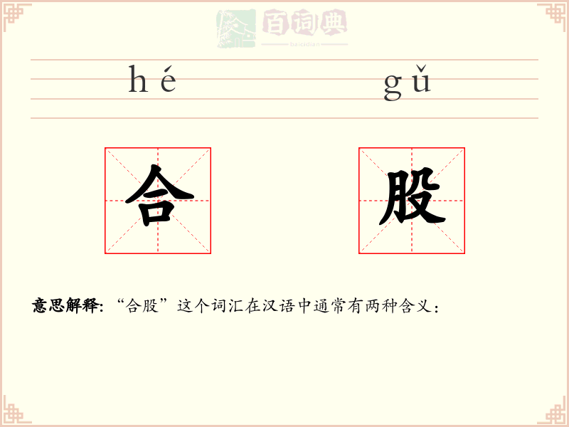 合股
