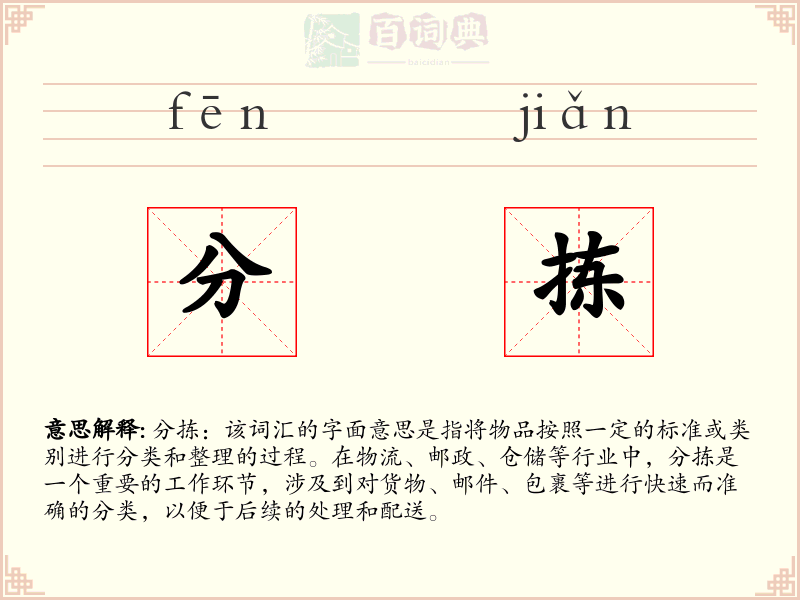 分拣