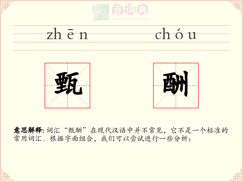 甄酬