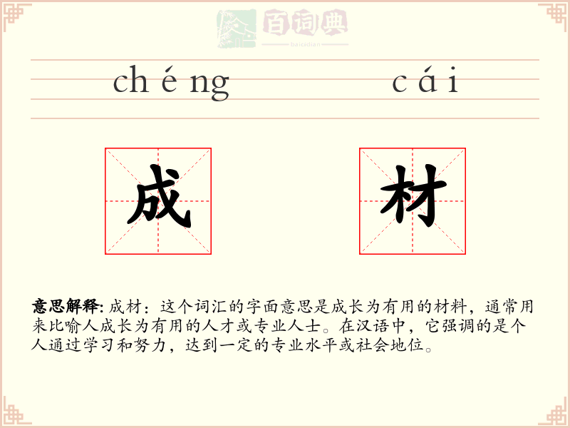 成材