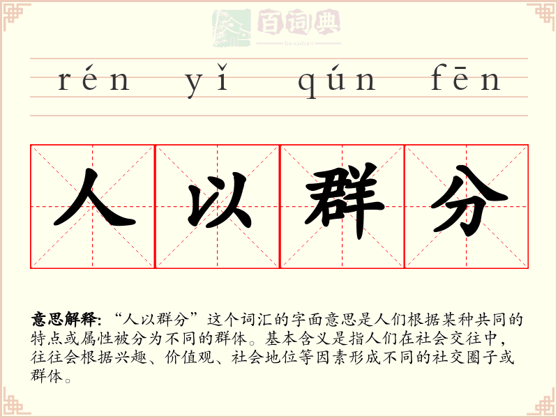 人以群分