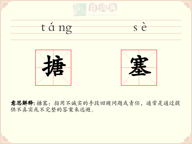 搪塞