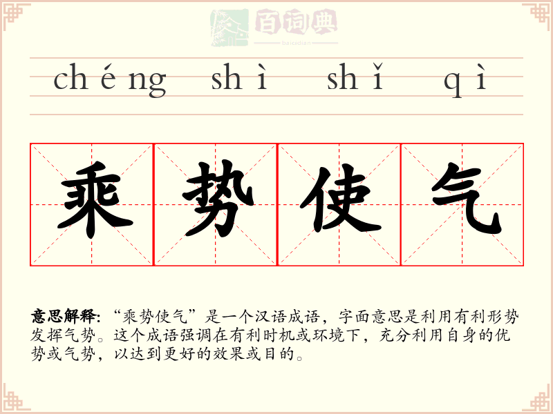 乘势使气