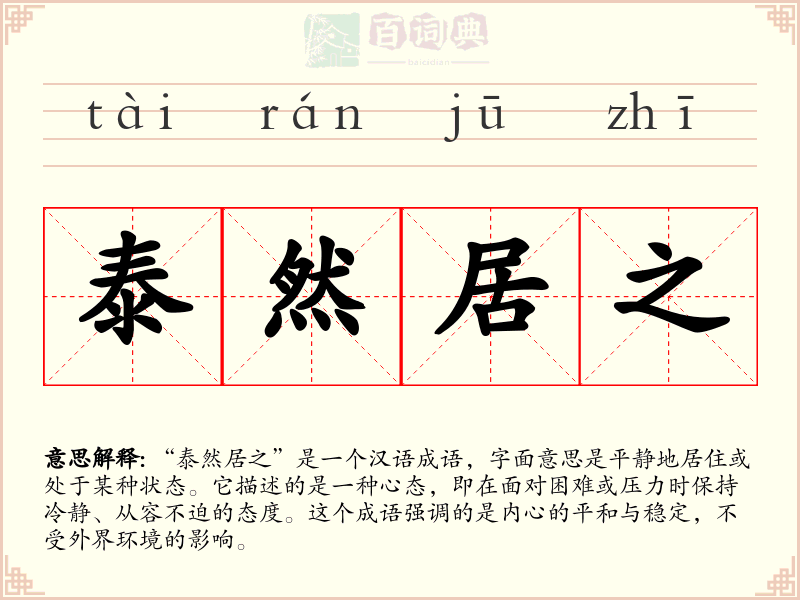 泰然居之