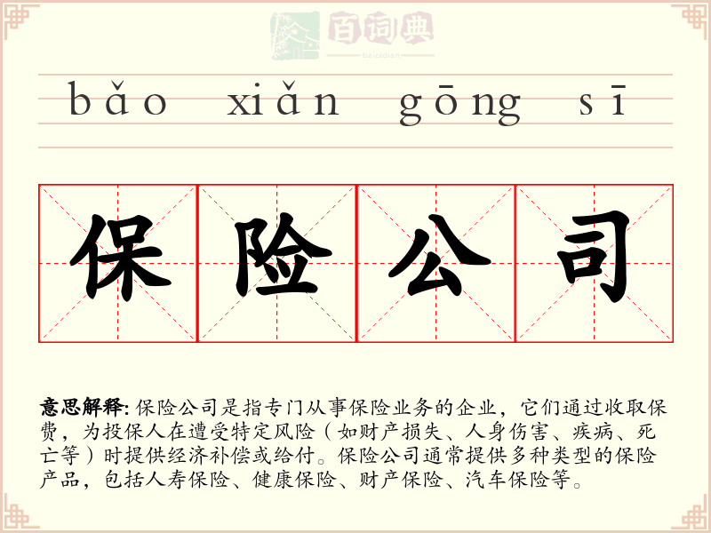 保险公司