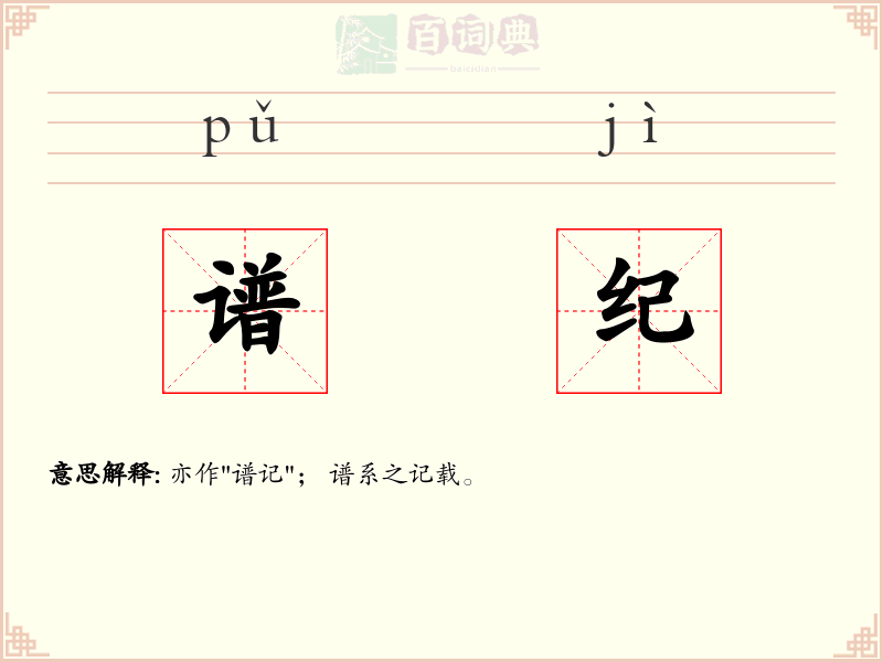 谱纪