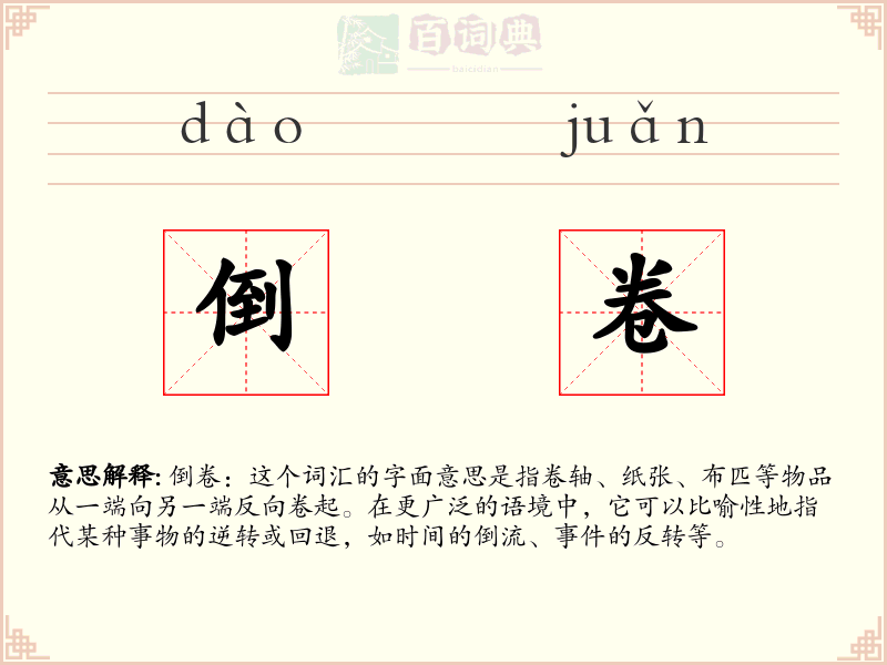 倒卷