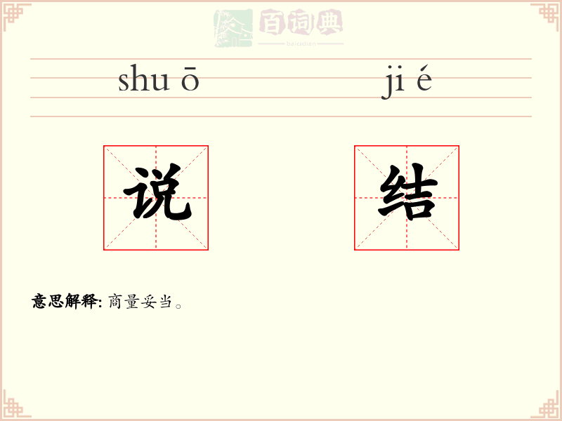 说结