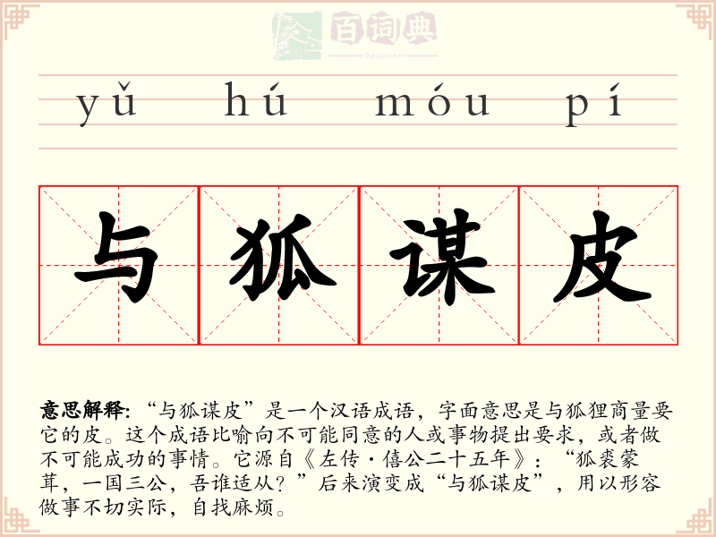 与狐谋皮