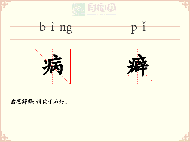 病癖