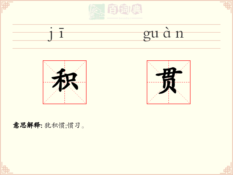 积贯