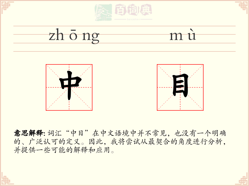 中目