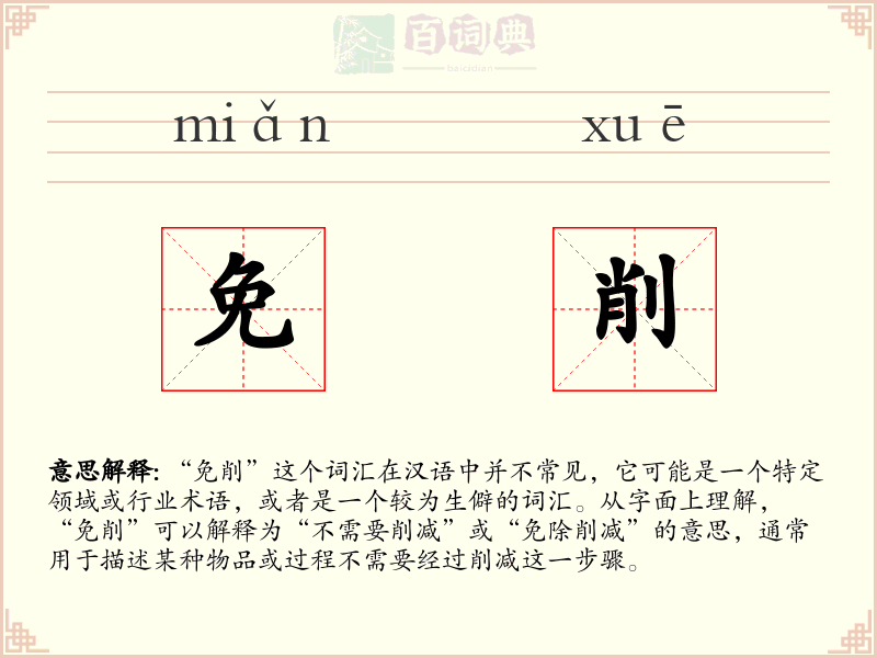 免削
