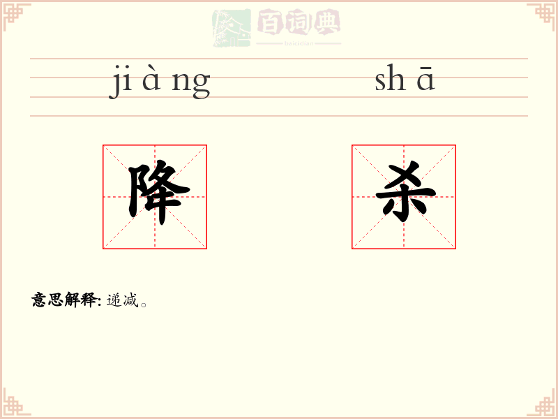 降杀