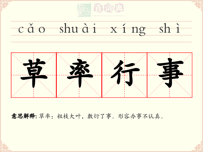草率行事