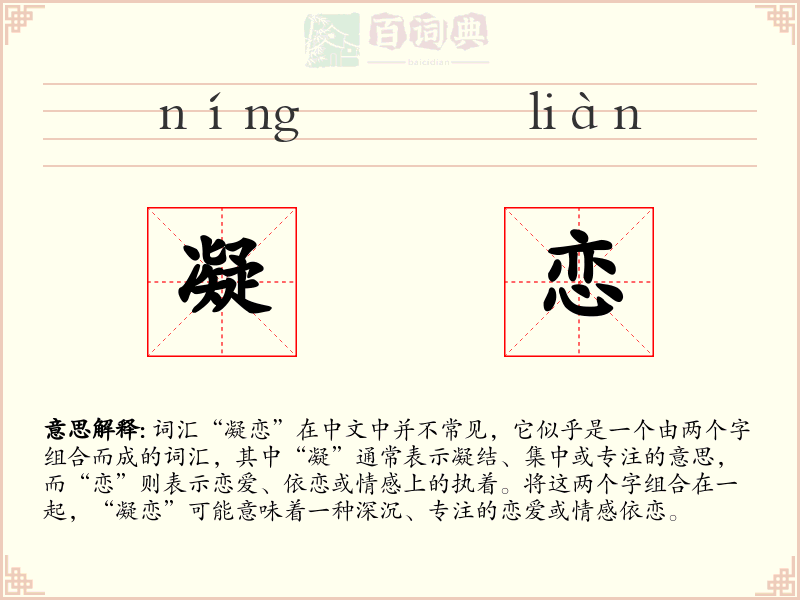 凝恋