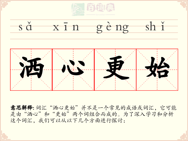 洒心更始