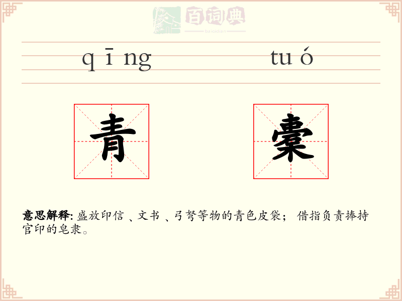 青橐