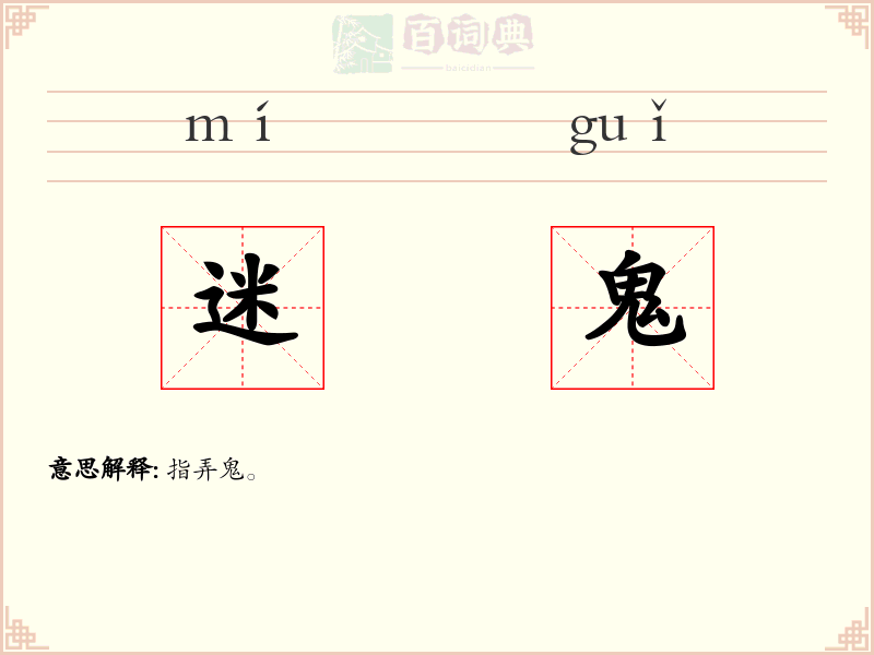 迷鬼