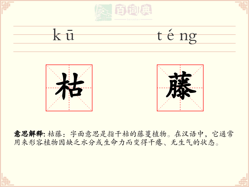 枯藤