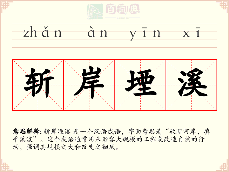 斩岸堙溪