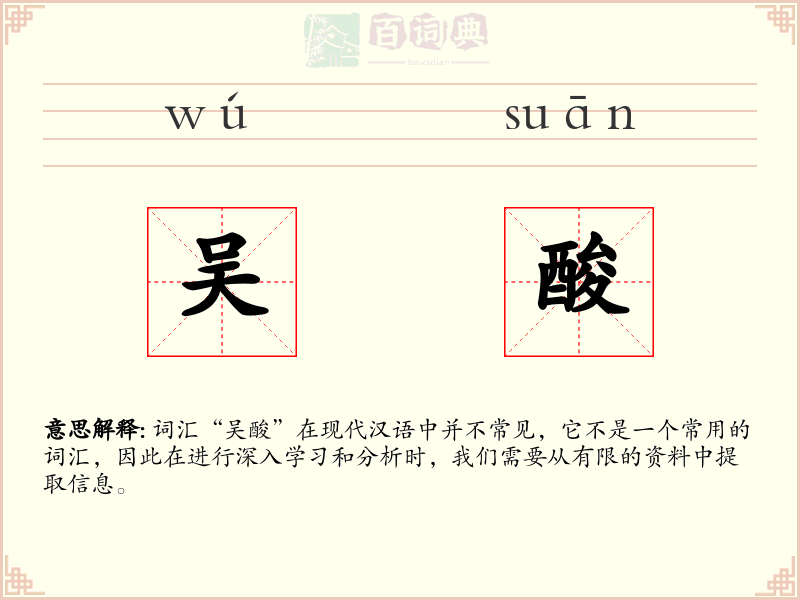 吴酸