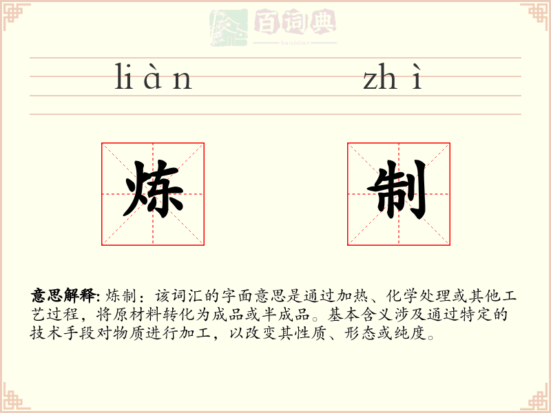 炼制