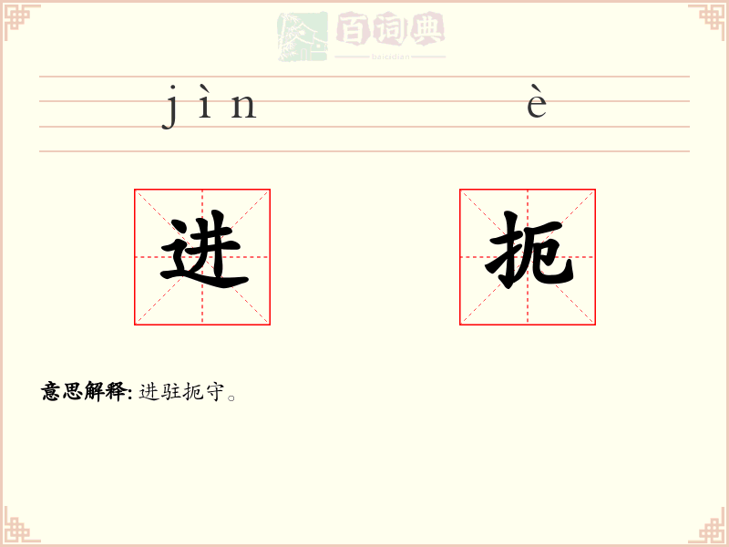 进扼