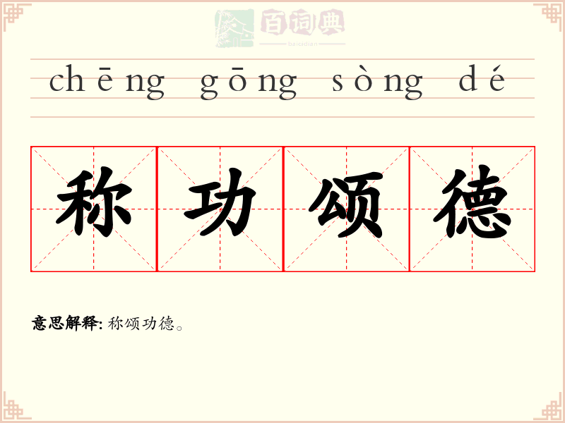 称功颂德