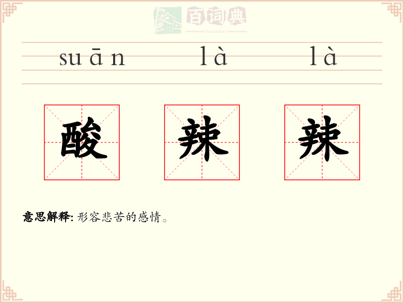 酸辣辣