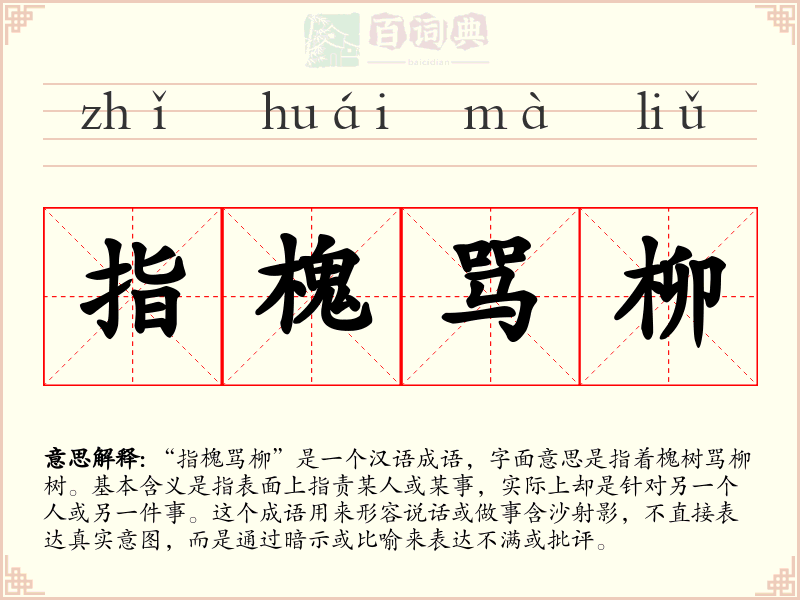 指槐骂柳