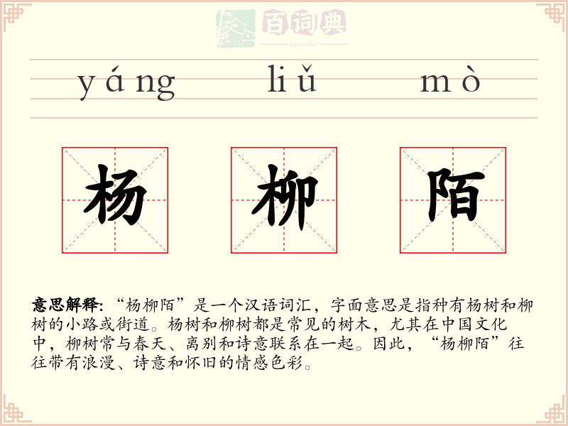 杨柳陌
