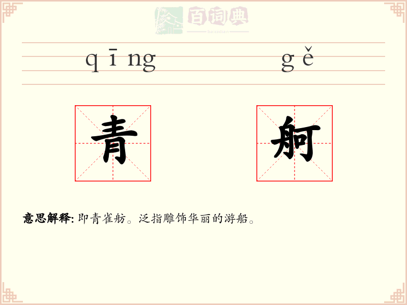 青舸