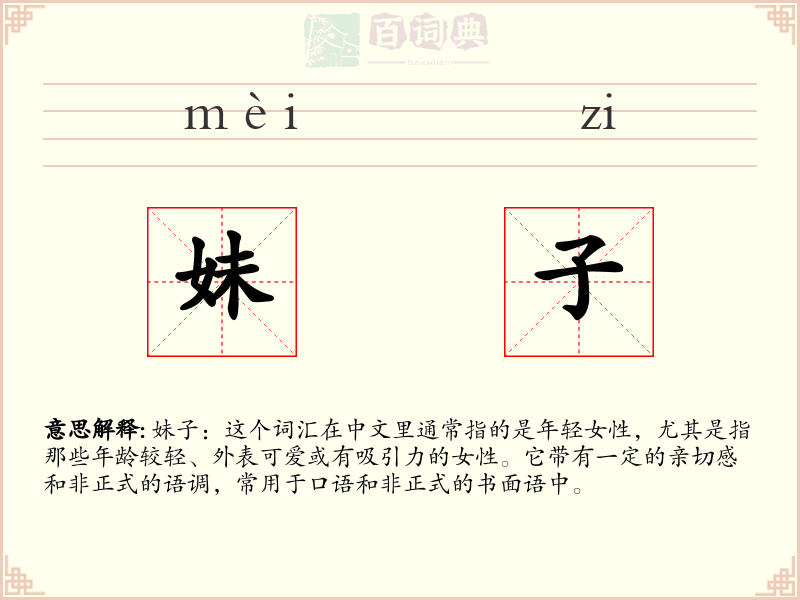 妹子