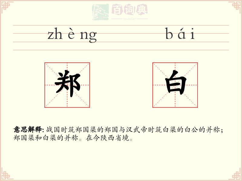 郑白