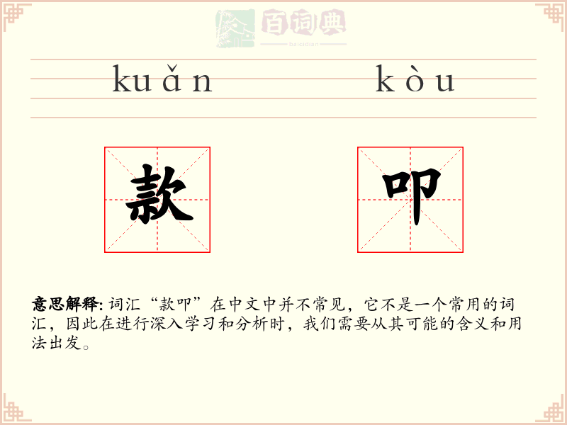 款叩