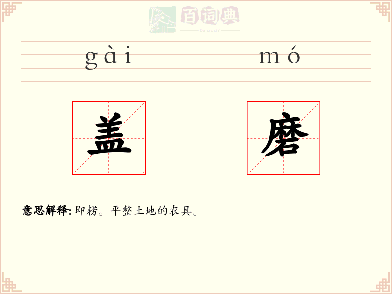 盖磨