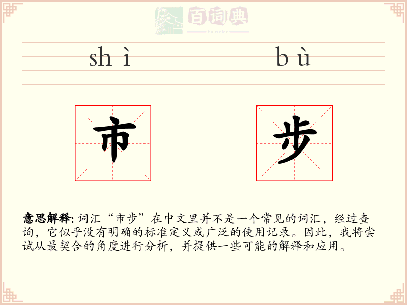 市步