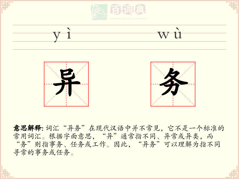 异务
