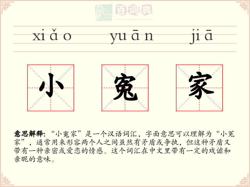 小寃家