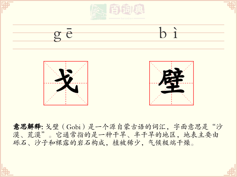 戈壁