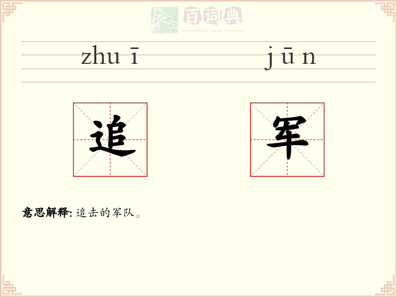 追军